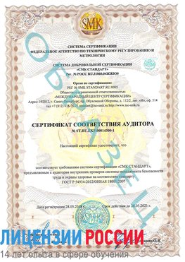Образец сертификата соответствия аудитора №ST.RU.EXP.00014300-1 Можайск Сертификат OHSAS 18001